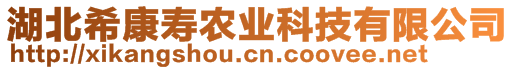 湖北?？祲坜r(nóng)業(yè)科技有限公司