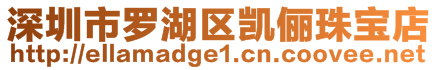 深圳市罗湖区凯俪珠宝店