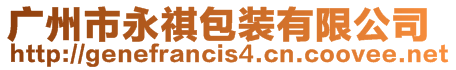 廣州市永祺包裝有限公司
