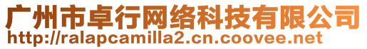 廣州市卓行網(wǎng)絡(luò)科技有限公司