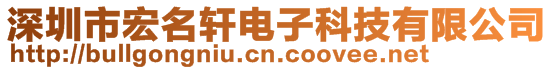 深圳市宏名轩电子科技有限公司