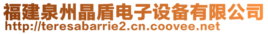 福建泉州晶盾電子設(shè)備有限公司