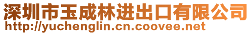 深圳市玉成林進(jìn)出口有限公司