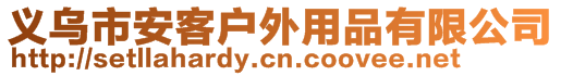 義烏市安客戶外用品有限公司