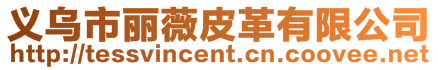 義烏市麗薇皮革有限公司