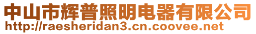 中山市輝普照明電器有限公司