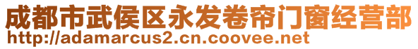 成都市武侯區(qū)永發(fā)卷簾門窗經(jīng)營部