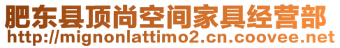 肥東縣頂尚空間家具經(jīng)營部