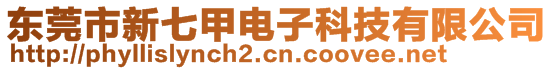 東莞市新七甲電子科技有限公司