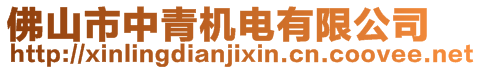佛山市中青機(jī)電有限公司