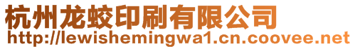 杭州龍蛟印刷有限公司
