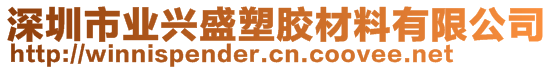 深圳市業(yè)興盛塑膠材料有限公司