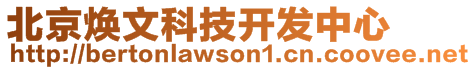 北京煥文科技開發中心