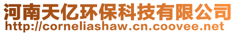 河南天億環(huán)保科技有限公司