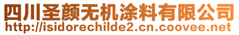 四川圣顏無機(jī)涂料有限公司