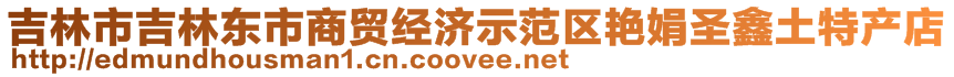 吉林市吉林東市商貿(mào)經(jīng)濟(jì)示范區(qū)艷娟圣鑫土特產(chǎn)店