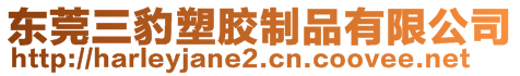 東莞三豹塑膠制品有限公司