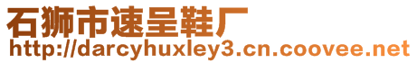 石獅市速呈鞋廠