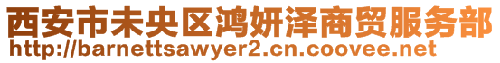 西安市未央?yún)^(qū)鴻妍澤商貿(mào)服務(wù)部