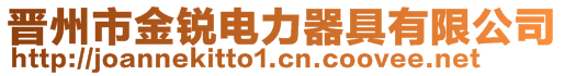 晉州市金銳電力器具有限公司