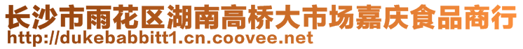 長(zhǎng)沙市雨花區(qū)湖南高橋大市場(chǎng)嘉慶食品商行