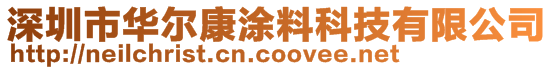 深圳市華爾康涂料科技有限公司