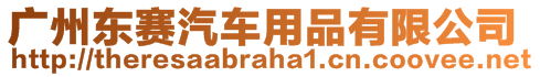 廣州東賽汽車用品有限公司