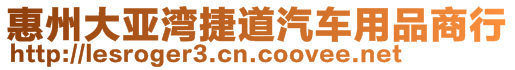 惠州大亞灣捷道汽車用品商行