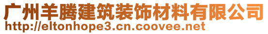 廣州羊騰建筑裝飾材料有限公司