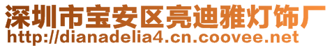 深圳市寶安區亮迪雅燈飾廠