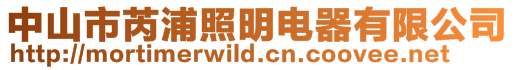 中山市芮浦照明電器有限公司