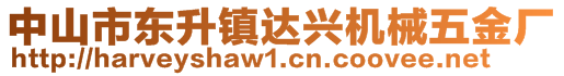 中山市东升镇达兴机械五金厂