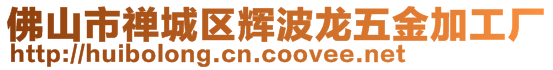 佛山市禪城區(qū)輝波龍五金加工廠