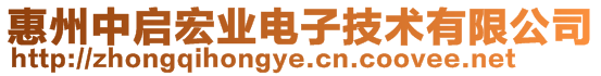 惠州中啟宏業(yè)電子技術(shù)有限公司