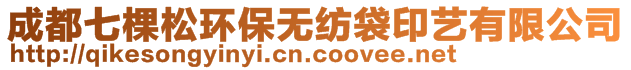 成都七棵松環(huán)保無紡袋印藝有限公司