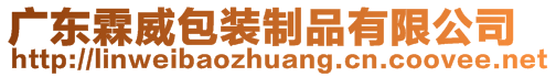 廣東霖威包裝制品有限公司