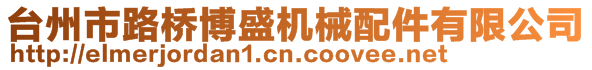 臺州市路橋博盛機械配件有限公司