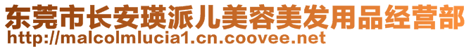 東莞市長安瑛派兒美容美發用品經營部