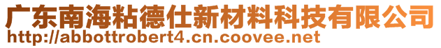 廣東南海粘德仕新材料科技有限公司