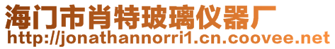 海門市肖特玻璃儀器廠