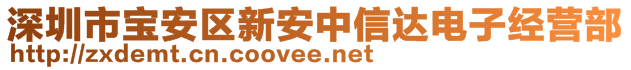 深圳市寶安區(qū)新安中信達電子經(jīng)營部