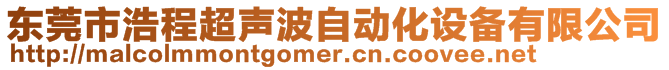 東莞市浩程超聲波自動化設備有限公司