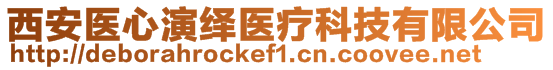 西安醫(yī)心演繹醫(yī)療科技有限公司