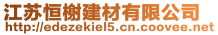 江蘇恒榭建材有限公司