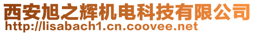 西安旭之輝機(jī)電科技有限公司