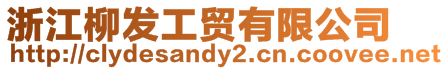 浙江柳發(fā)工貿有限公司