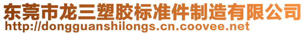 東莞市龍三塑膠標準件制造有限公司