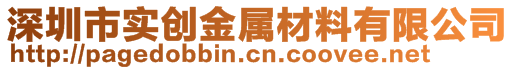 深圳市实创金属材料有限公司