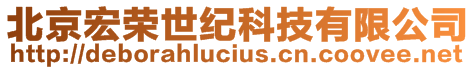 北京宏榮世紀(jì)科技有限公司