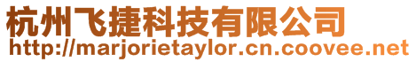 杭州飛捷科技有限公司
